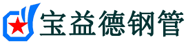 邵阳注浆管现货-邵阳注浆管厂家-邵阳宝益德钢管